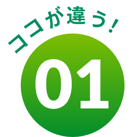 ココが違う！01