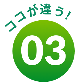 ココが違う！03