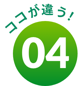 ココが違う！04