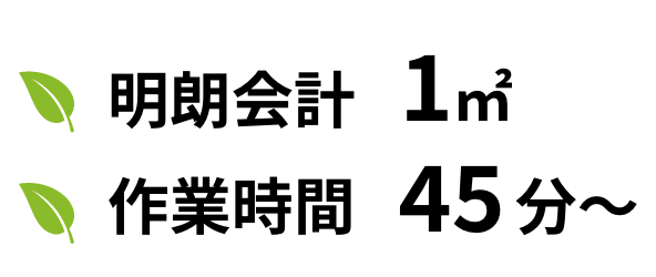 明朗会計1平米　作業時間45分〜