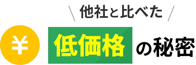 他社と比べた低価格の秘密