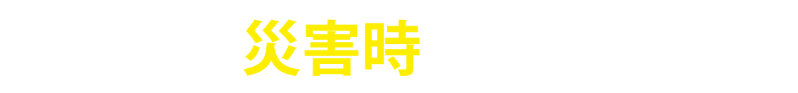 台風！突風！災害時もお任せください